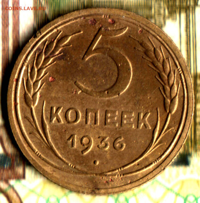 5 копеек 1936, шт 1 Федорин №33 до 17.10.2022 в 22:10 мск - Изображение отсканировано 11_10_2022 в 20_13