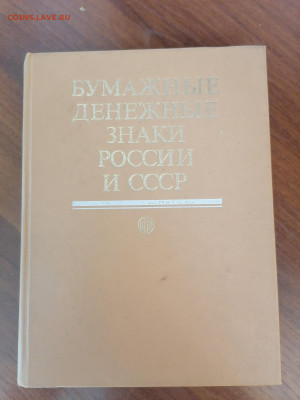 Книга Бумажные денежные знаки России и СССР до20.10 22:00мск - IMG_20221015_113857
