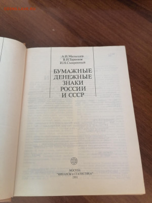 Книга Бумажные денежные знаки России и СССР до20.10 22:00мск - IMG_20221015_113911