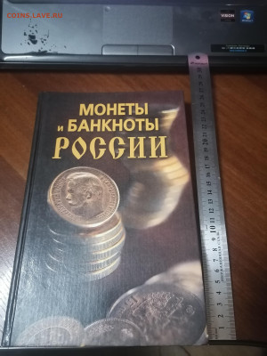 Книга Монеты и банкноты России до 20.10 22:00 мск - IMG_20220114_200435