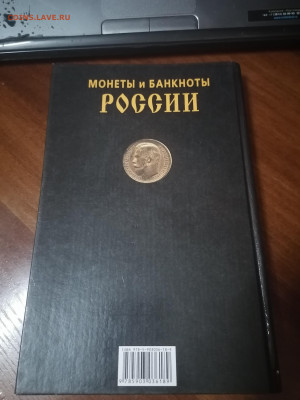 Книга Монеты и банкноты России до 20.10 22:00 мск - IMG_20220114_200448