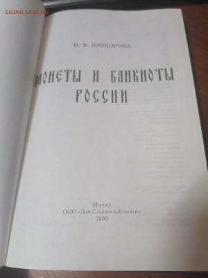 Книга Монеты и банкноты России до 20.10 22:00 мск - IMG_20220114_200527