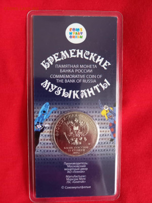 25 рублей бременские музыканты цвет до 17.10 20:00 - IMG-20221004-WA0020