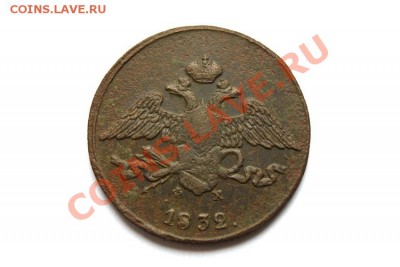5 коп. 1832 г. ЕМ ФХ до 02.12.11. в 22.00 мв - DSC00568.1