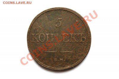 5 коп. 1832 г. ЕМ ФХ до 02.12.11. в 22.00 мв - DSC00560.2