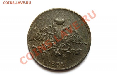 5 коп. 1835 г. ЕМ ФХ до 02.12.11. в 22.00 мв - DSC00579.1
