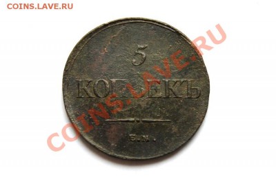 5 коп. 1835 г. ЕМ ФХ до 02.12.11. в 22.00 мв - DSC00572.1