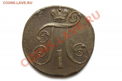 2 коп. 1799 г. ЕМ  до 02.12.11 в 22.00 мв - DSC00590.1