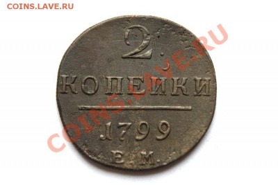 2 коп. 1799 г. ЕМ  до 02.12.11 в 22.00 мв - DSC00586.1