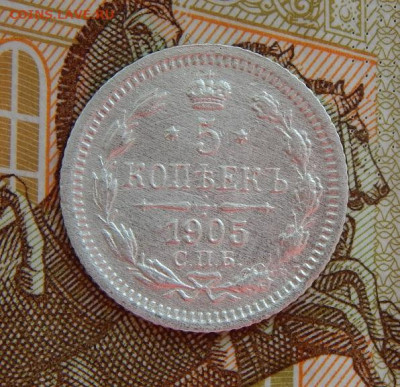 5 копеек 1905 г. СПБ АР. Николай II. - DSCN8515.JPG