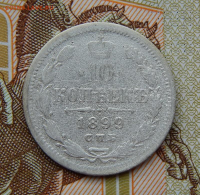 10 копеек 1899 г. СПБ ЭБ. Николай II - DSCN8221.JPG