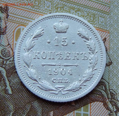 Хорошие 15 копеек 1904 г. СПБ АР. Николай II. - DSCN8726.JPG