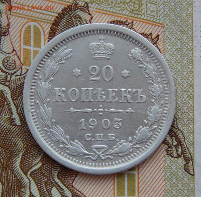 Хорошие 20 копеек 1903 г. СПБ АР. Николай II. - DSCN7795.JPG