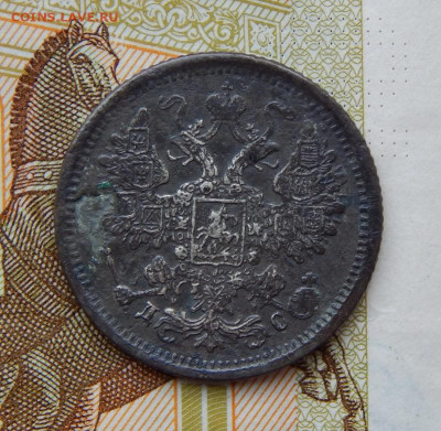 15 копеек 1883 г. СПБ ДС. Александр III - DSCN8187.JPG