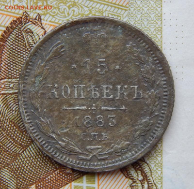 15 копеек 1883 г. СПБ ДС. Александр III - DSCN8179.JPG