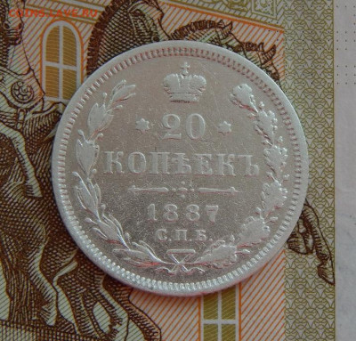 20 копеек 1887 г. СПБ АГ. Александр III. - DSCN8458.JPG