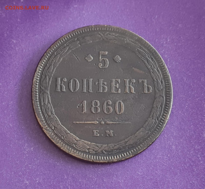 5 копеек 1860 года до 20.10.2022 22.00 МСК - 20221015_121021