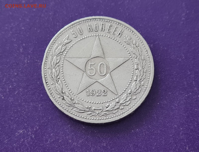 50 копеек 1922 года АГ до 20.10.2022 22.00 МСК - 20221015_120136
