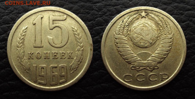 15 копеек 1969 - чекан вне кольца - 15коп 1969
