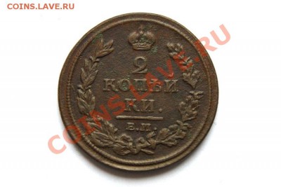 2 коп. 1811 г. ЕМ НМ (1)   до 02.12.11 в 22.00 мв - DSC00598.1