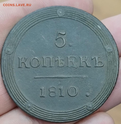 5 КОПЕЕК 1810 Кольцевик на оценку - IMG_20221015_105829