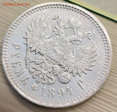 РУБЛЬ 1894 и 1893 годов на оценку - IMG_20221015_113257