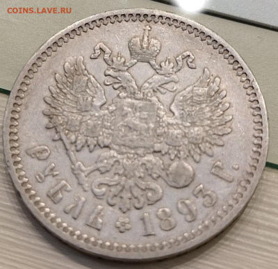 РУБЛЬ 1894 и 1893 годов на оценку - IMG_20221015_113420