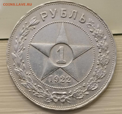 1 РУБЛЬ 1922 года на оценку - IMG_20221015_113155