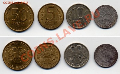 Расколы: 50 руб.1993, 5 руб.1992, 10 руб.1993, 15 коп1932 - raskol