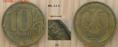 Браки Монеты РФ. "Кр. шрифт" на 10 р. 2010 ММД шт. 2.3 А (2) - Кривой шрифт 2010ММД 2.3А (2).JPG
