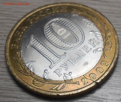 10 руб 2009 г. Выборг СПМД (трещина заготовки) оценка - 2.JPG
