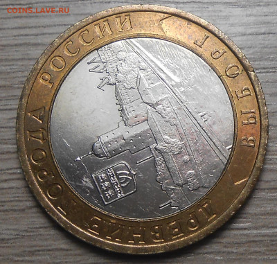 10 руб 2009 г. Выборг СПМД (трещина заготовки) оценка - 1.JPG