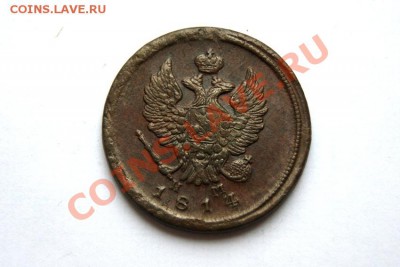 2 коп. 1814 г. ЕМ НМ  до 02.12.11 в 22.00 мв - DSC00661.1