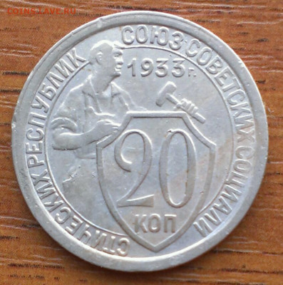 20 копеек 1933г до 20.10.22г в 22:00 по мск - IMAG4982_1