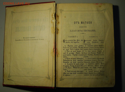 Евангелие от 1909 г. Старославянские буквы. - DSC05845.JPG