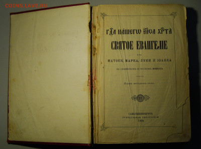 Евангелие от 1909 г. Старославянские буквы. - DSC05844.JPG