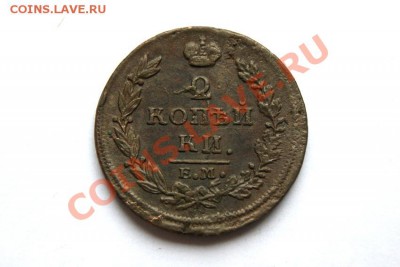 2 коп. 1814 г. ЕМ НМ  до 02.12.11 в 22.00 мв - DSC00654.1