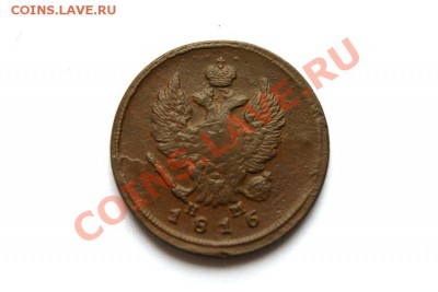 2 коп. 1816 г. ЕМ НМ  до 02.12.11 в 22.00 мв - DSC00675.1