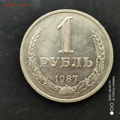 1 рубль годовик 1987г. до 21.10.22 г. до 22.00 - 1665846677801