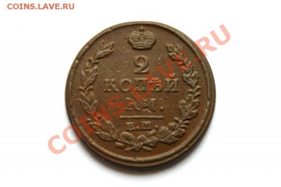 2 коп. 1816 г. ЕМ НМ  до 02.12.11 в 22.00 мв - DSC00669.1