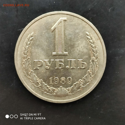 1 рубль годовик 1989 г. до 21.10.22 г. до 22.00 - 1665847112988