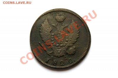2 коп. 1820 г. КМ АД  до 02.12.11 в 22.00 мв - DSC00689.1