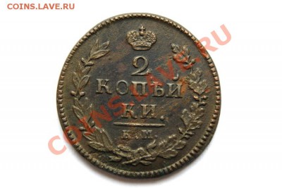 2 коп. 1820 г. КМ АД  до 02.12.11 в 22.00 мв - DSC00680.1
