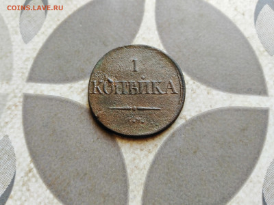 1 копейка 1834 СМ до 18.10.2022 г - 1834 (47)
