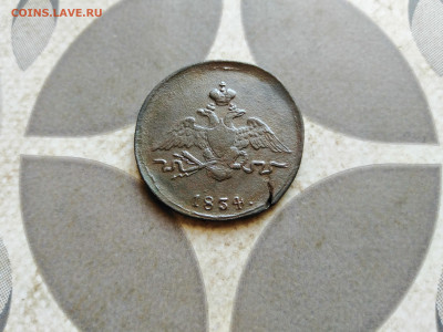 1 копейка 1834 СМ до 18.10.2022 г - 1834 (48)