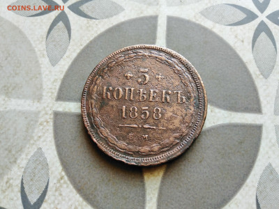 5 копеек 1858 ЕМ до 18.10.2022 - 1858 (35)
