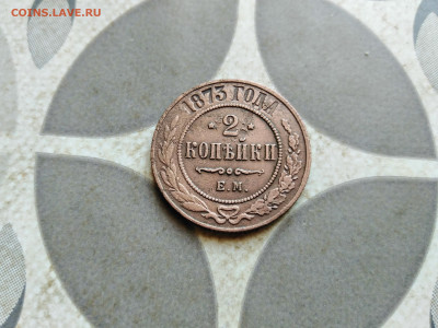 2 копейки 1873 ЕМ до 18.10.2022 - 1873 (22)