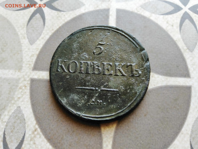 5 копеек 1836 СМ до 18.10.2022 - 1836 (19)