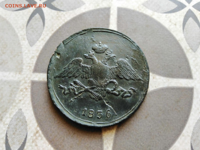 5 копеек 1836 СМ до 18.10.2022 - 1836 (20)