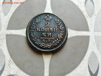 2 копейки 1815 КМ АМ до 18.10.2022 - 1815